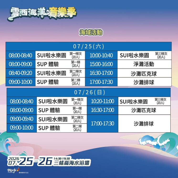 雲西海洋音樂季_海域活動時間、地點