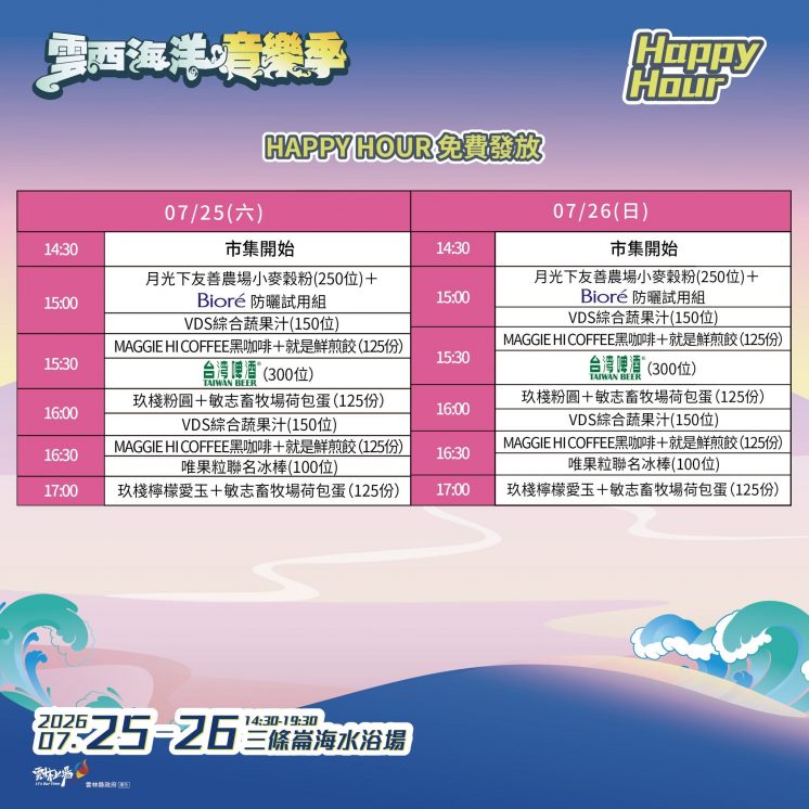 雲西海洋音樂季_HAPPY HOUR時間