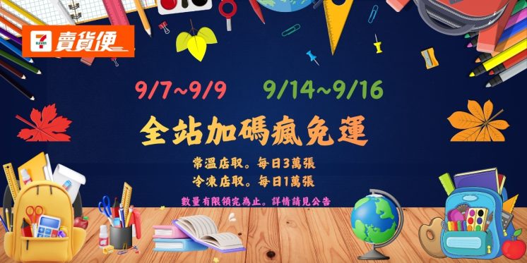 賣貨便全站免運券
