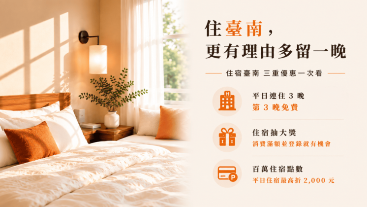 台南旅遊補助_第三晚免費
