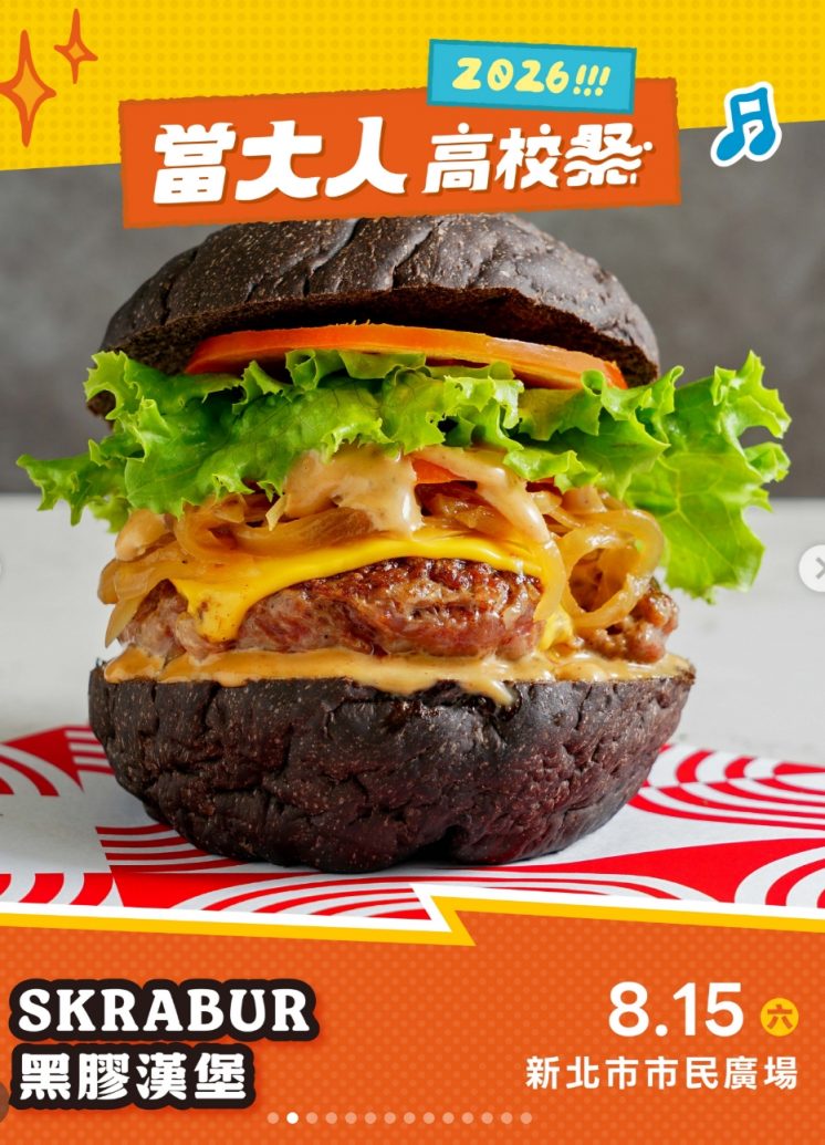 當大人高校祭攤商_黑膠漢堡