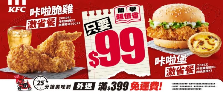 肯德基開學優惠