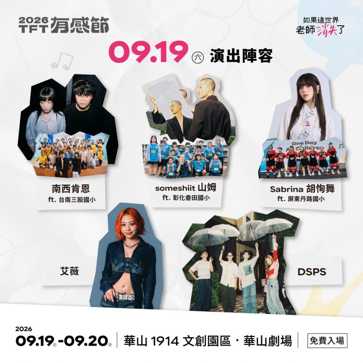 2026為台灣而教演唱會卡司