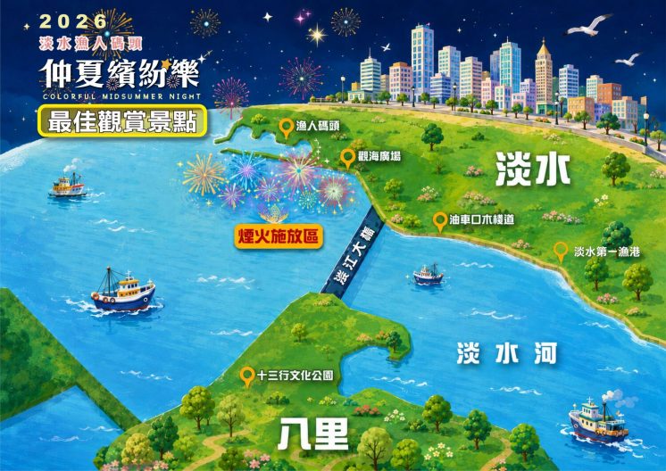 淡水漁人碼頭仲夏繽紛樂_觀賞點