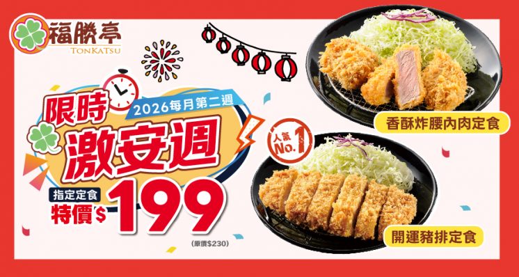 福勝亭優惠199元