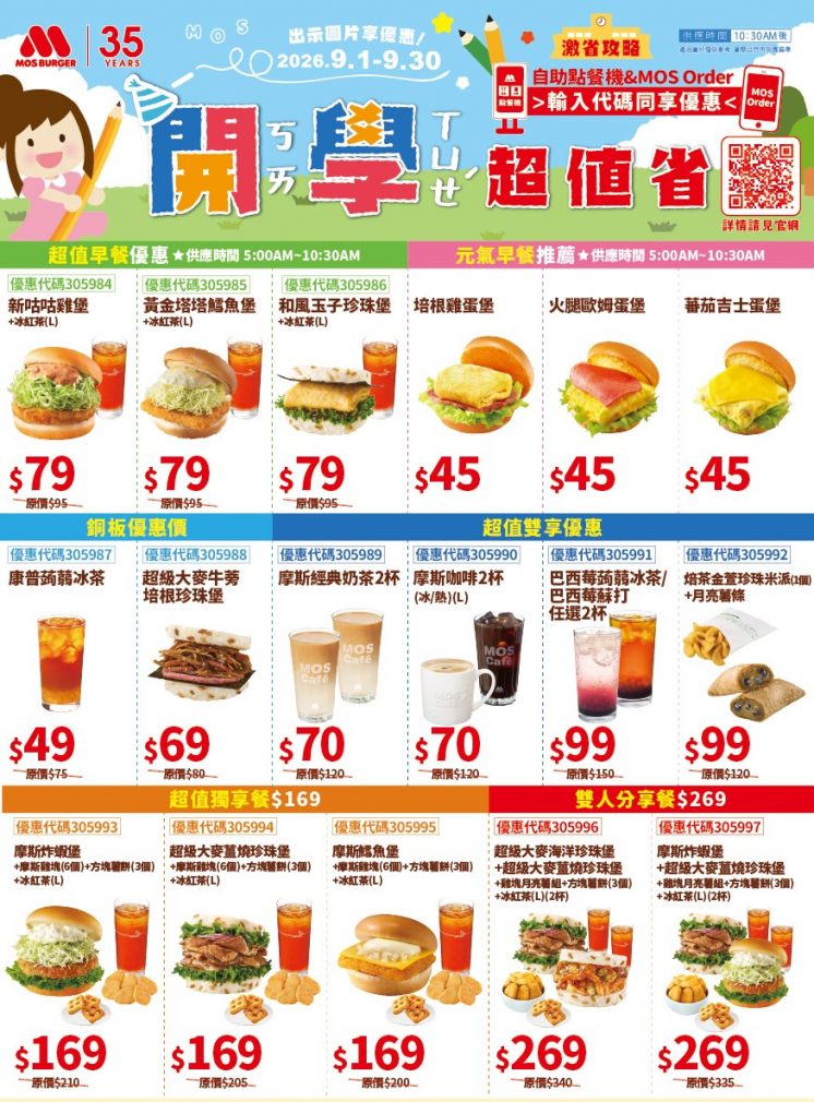 摩斯漢堡優惠券