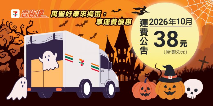 7-11賣貨便運費_10月