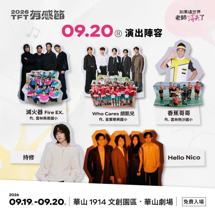 2026為台灣而教演唱會卡司