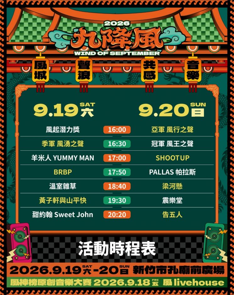 2026新竹九降風音樂節節目表