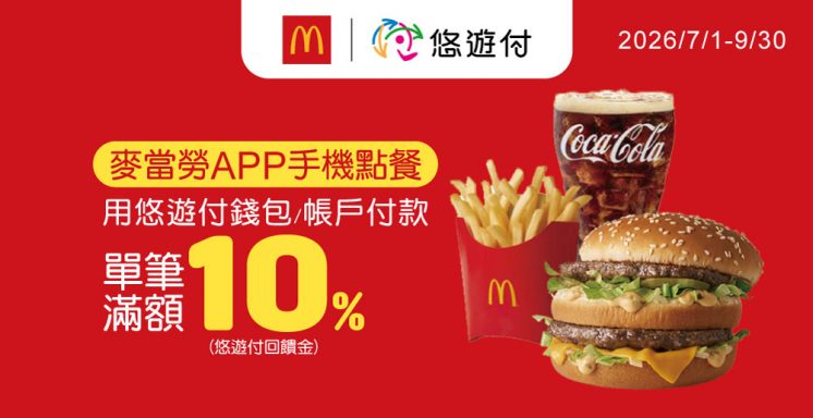 麥當勞歡樂送優惠_10%回饋