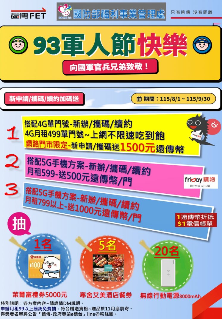 遠傳軍人方案