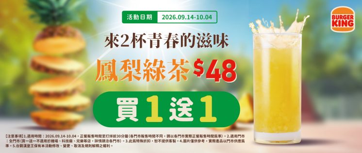 漢堡王鳳梨綠茶買一送一