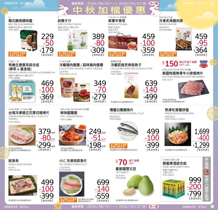 好市多中秋節優惠商品