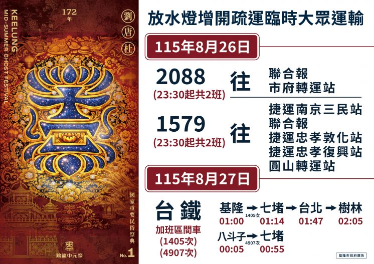基隆中元祭臨時大眾運輸