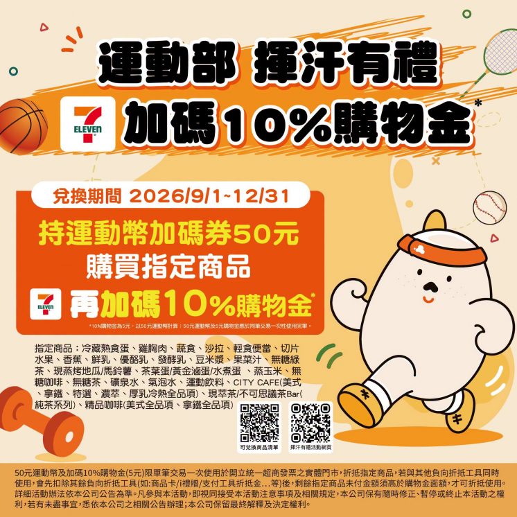 7-ELEVEN揮汗有禮