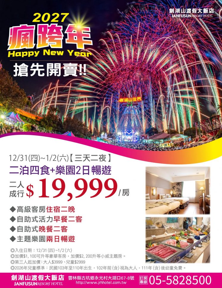 劍湖山跨年專案