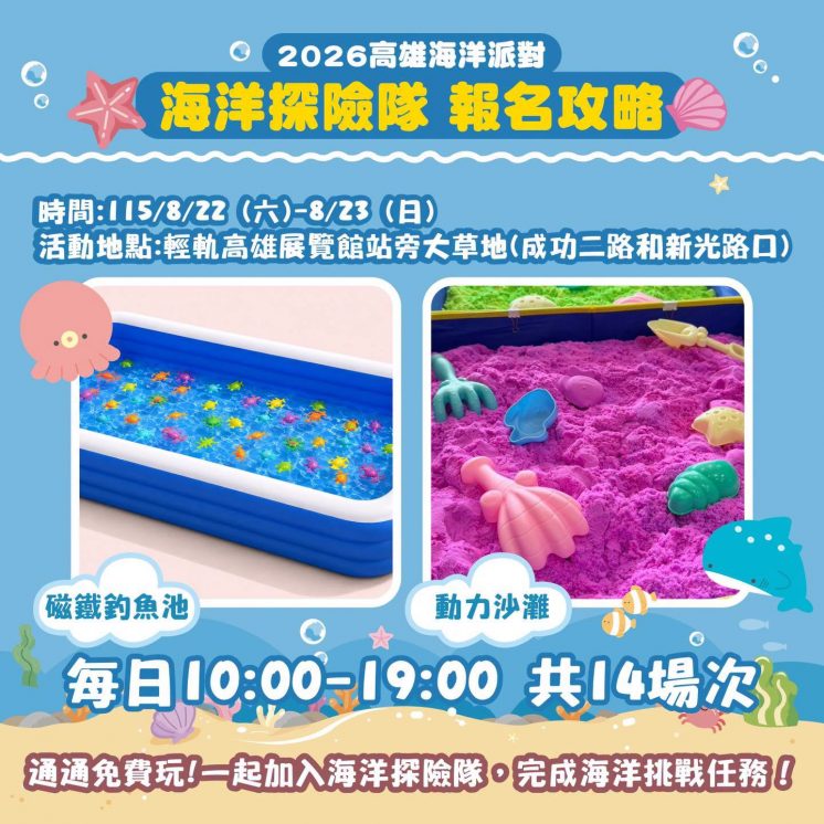 高雄海洋派對海洋探險隊