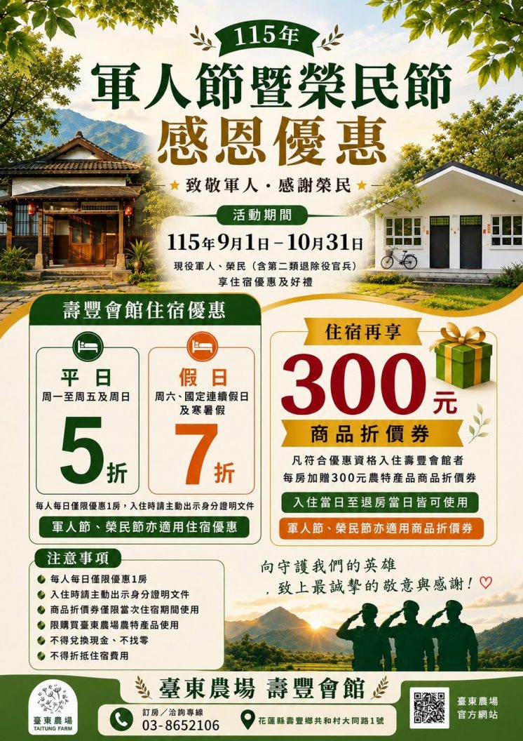 臺東農場壽豐會館感恩優惠