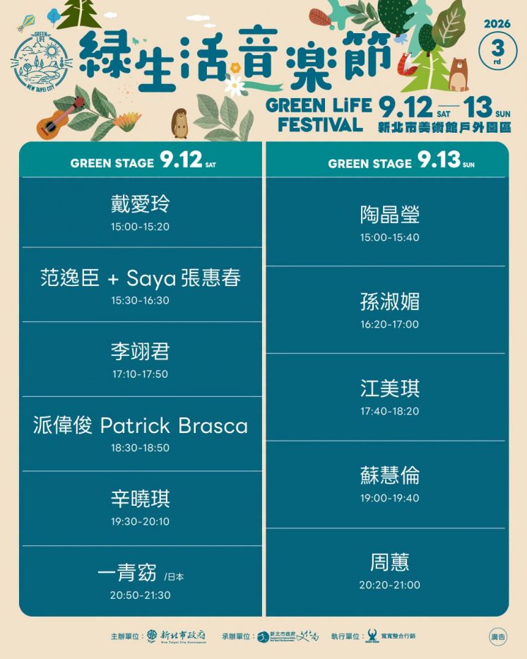 新北市綠生活音樂節節目表