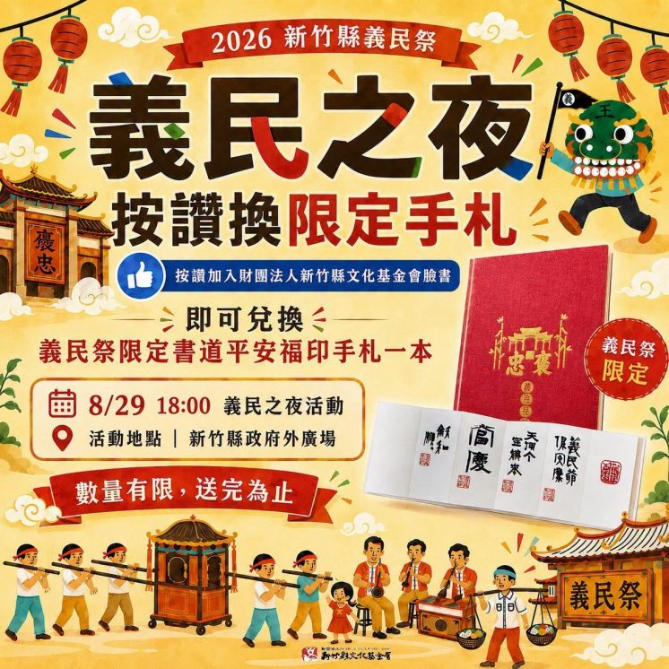 義民祭手札