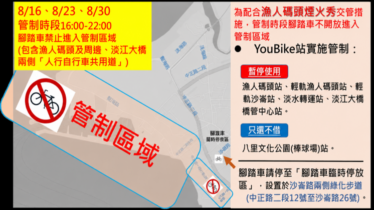 淡水漁人碼頭仲夏繽紛樂_腳踏車管制區