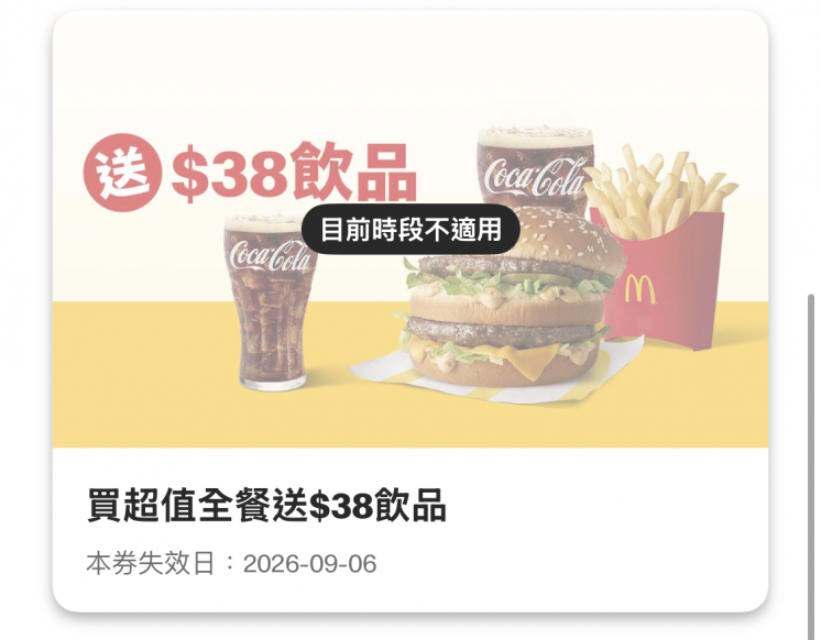 麥當勞優惠超值全餐送飲品