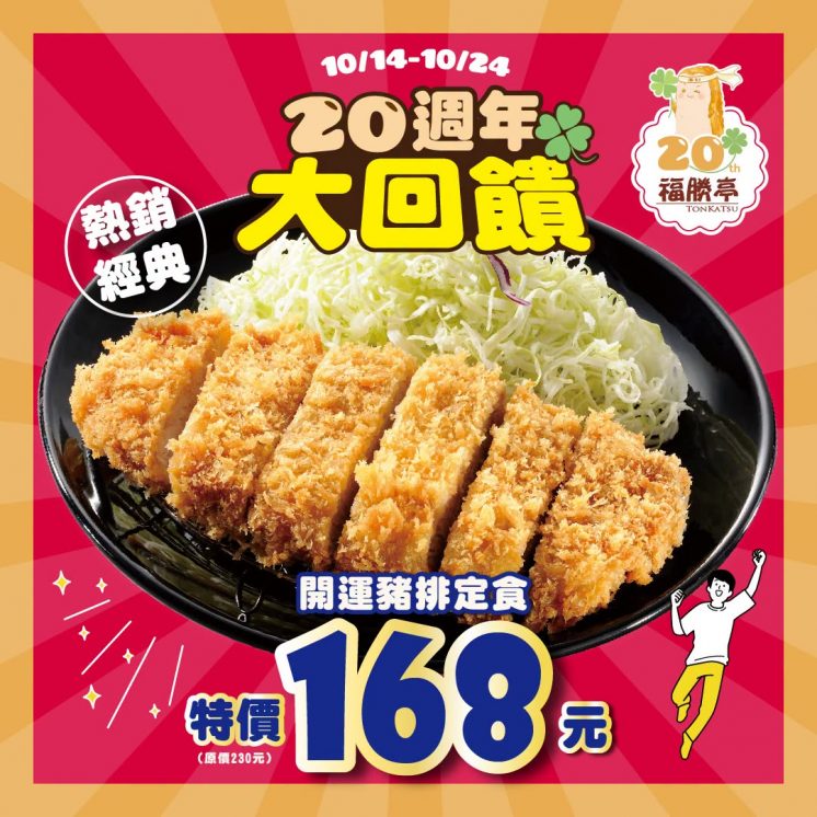 福勝亭優惠_定食168