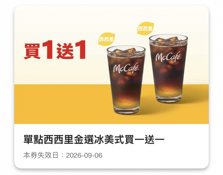 麥當勞優惠買一送一