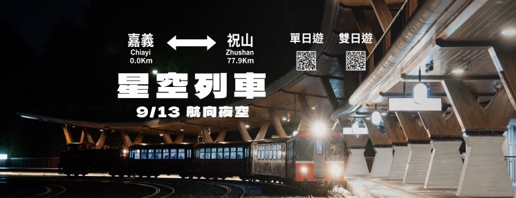 星空列車觀星趣