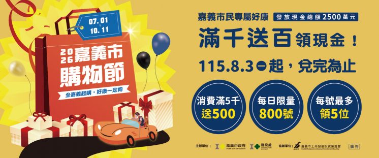 2026嘉義市滿千送百