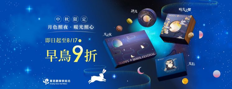 蒙恩聽障烘焙坊_中秋禮盒