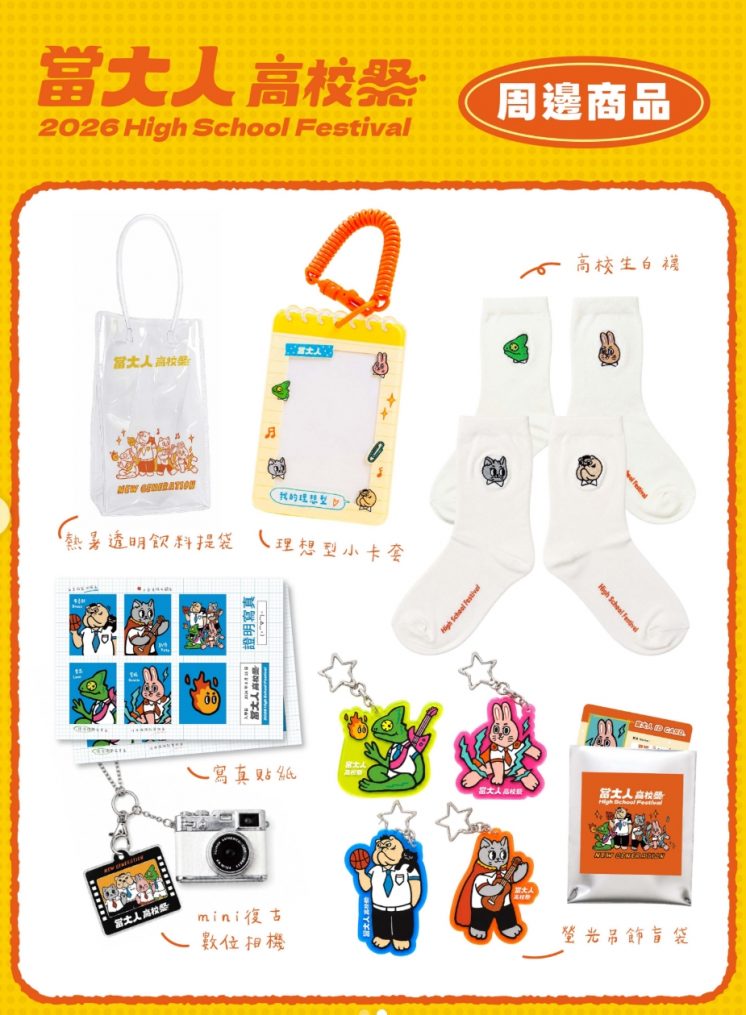 當大人高校祭周邊商品