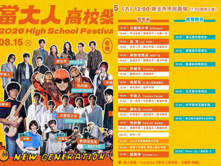 2026當大人高校祭
