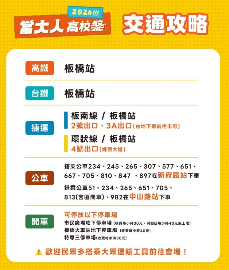 當大人高校祭交通攻略