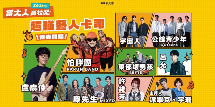 2026當大人高校祭卡司