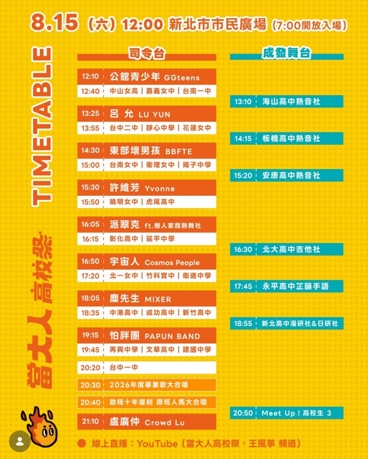2026當大人高校祭節目表