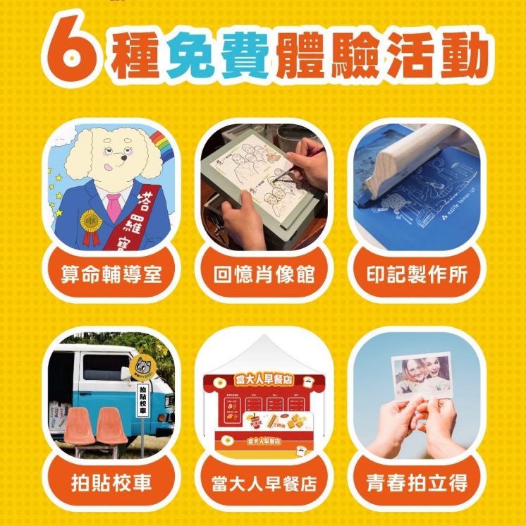當大人高校祭免費活動