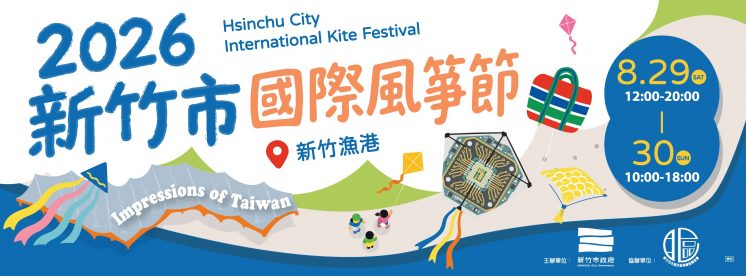新竹市國際風箏節時間、地點
