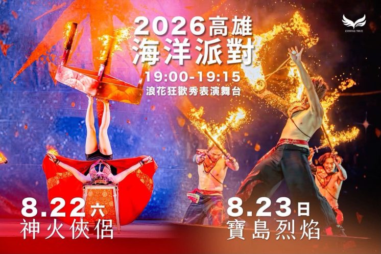 火舞秀時間