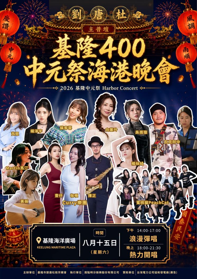 基隆中元祭海港晚會