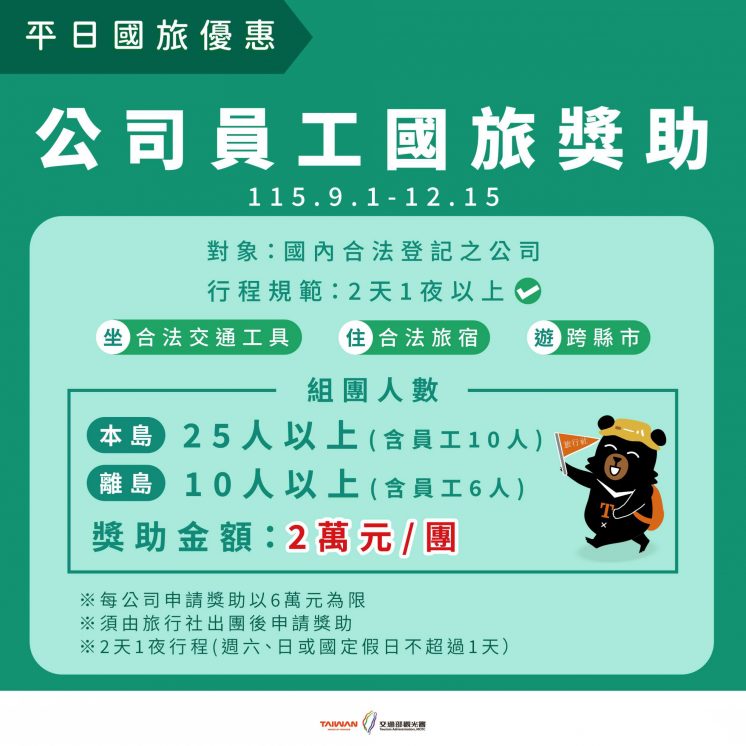 公司員工國旅獎助