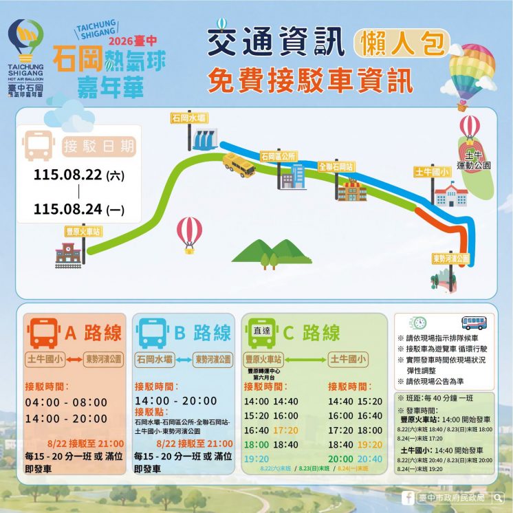 台中熱氣球嘉年華接駁車資訊