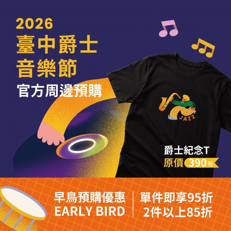 台中爵士音樂節周邊商品