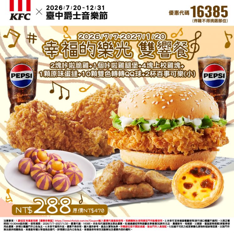 台中爵士音樂節肯德基優惠券