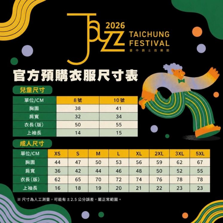 台中爵士音樂節衣服尺寸表