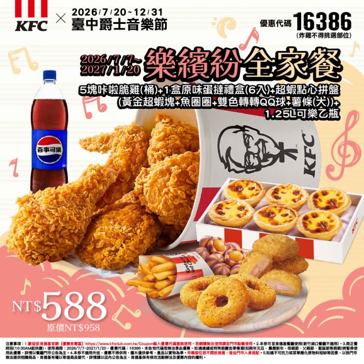 台中爵士音樂節肯德基優惠券