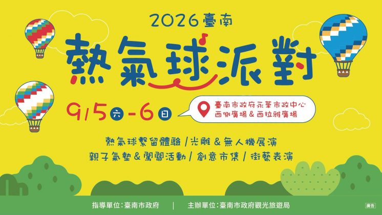 南熱氣球派對時間、地點