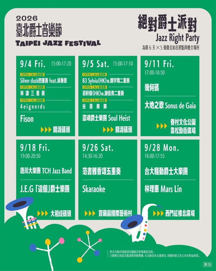 台北爵士音樂節節目表__爵士派對