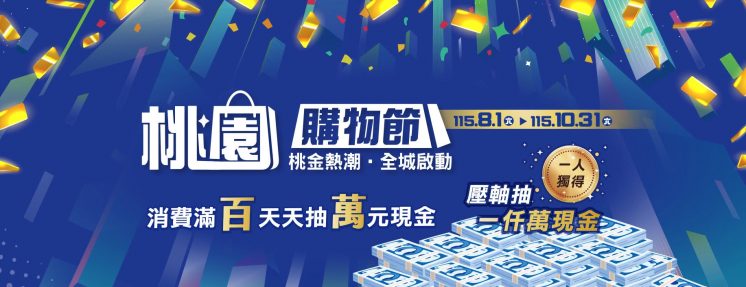 2026桃園購物節