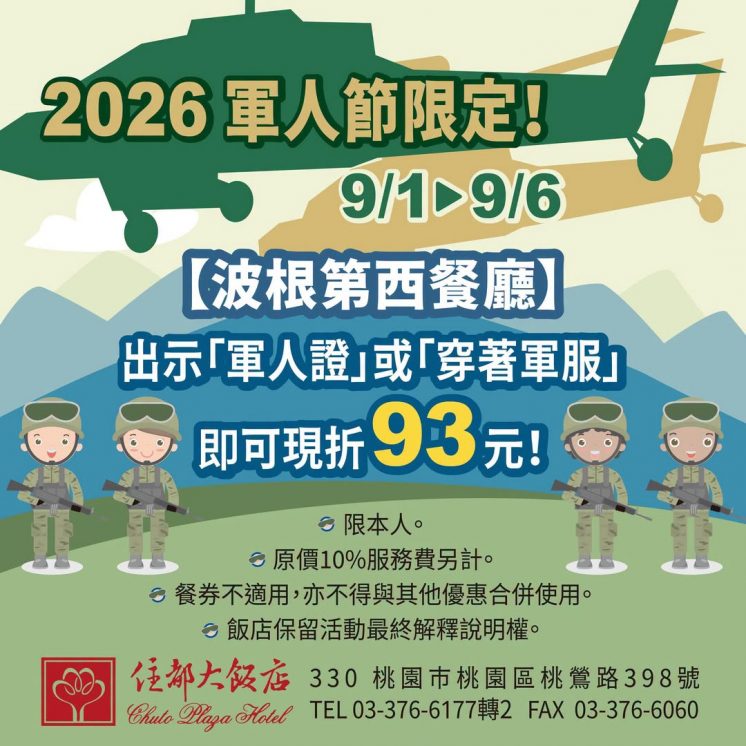 住都飯店軍人節優惠